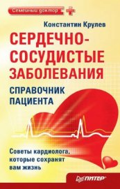 Сердечно-сосудистые заболевания. Карманный справочник - Крулев Константин Александрович