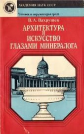 Архитектура и искусство глазами минералога - Вахрушев Валентин Александрович