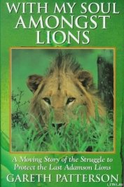 Я всей душою с вами, львы! - Паттерсон Гарет