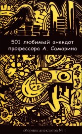 501 любимый анекдот профессора А. Самарина - Самарин Александр