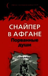 Снайпер в Афгане. Порванные души - Бобров Глеб Леонидович