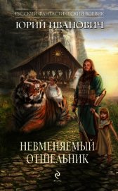 Невменяемый отшельник - Иванович Юрий