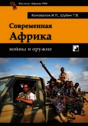 Современная Африка: войны и оружие 2-е издание - Коновалов Иван Павлович