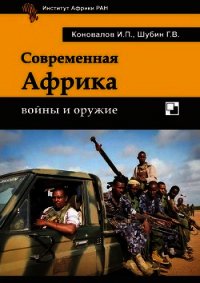 Современная Африка: войны и оружие 2-е издание - Коновалов Иван Павлович