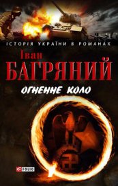 Огненне коло. Людина біжить над прірвою (збірник) - Багряный Иван Павлович