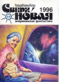 Сверхновая американская фантастика, 1996 № 05-06 - Айзенберг Ларри