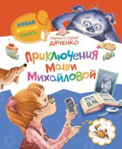 Приключения Маши Михайловой - Дяченко Марина и Сергей