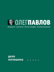 Дело Матюшина - Павлов Олег Олегович