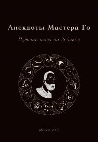 Анекдоты Мастера Го. Путешествуя по Зодиаку - Гришин Игорь Алексеевич