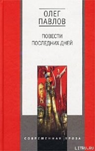 Карагандинские девятины - Павлов Олег Олегович