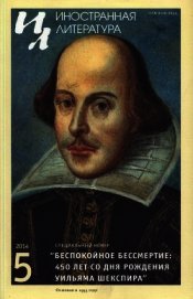 Беспокойное бессмертие: 450 лет со дня рождения Уильяма Шекспира - Казавчинская Тамара Яковлевна
