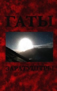 Гаты Заратуштры - Стеблин-Каменский Иван Михайлович