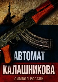 Автомат Калашникова. Символ России - Бута Елизавета Михайловна