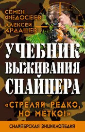 Учебник выживания снайпера. «Стреляй редко, но метко!» - Ардашев Алексей Николаевич