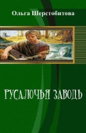 Русалочья заводь (СИ) - Шерстобитова Ольга Сергеевна