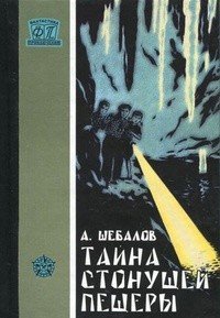 Тайна стонущей пещеры (с илл.) - Шебалов Африкан Александрович