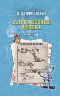 Занимательная физика. Книга 2 - Перельман Яков Исидорович