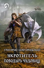 Поводырь чудовищ - Шаргородский Григорий Константинович