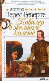 Кавалер в желтом колете - Перес-Реверте Артуро