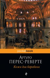 Кожа для барабана, или Севильское причастие - Перес-Реверте Артуро