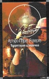 Территория команчей - Перес-Реверте Артуро