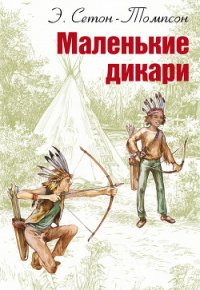 Маленькие дикари (Издание 1923 г.) - Сетон-Томпсон Эрнест