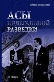 Асы нелегальной разведки - Шварев Николай Александрович