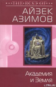 Академия и Земля - Азимов Айзек