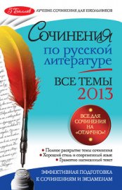 Сочинения по русской литературе. Все темы 2014 г. - Коган Ирина Ильинична