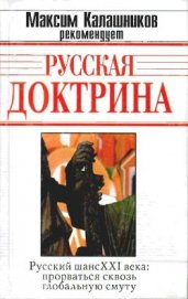 Русская Доктрина - Кобяков Андрей Борисович