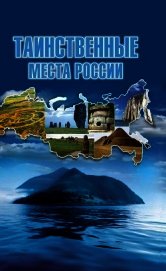 Таинственные места России - Шнуровозова Татьяна Владимировна