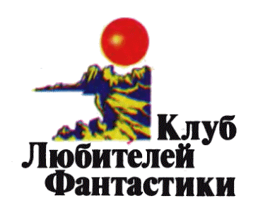 Клуб любителей фантастики, 2012 - i_002.png