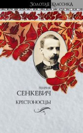 Крестоносцы - Сенкевич Генрик