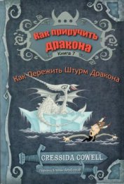 Как пережить штурм дракона (ЛП) - Коуэлл Крессида