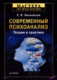 Современный психоанализ. Теория и практика - Змановская Елена Валерьевна