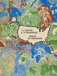 Земля за океаном - Стрельников Борис Георгиевич