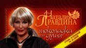 Шоколадка для души, или Стань успешной за 30 дней - Правдина Наталия