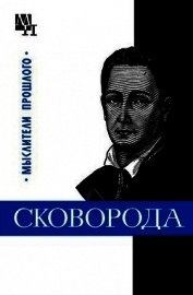 Григорий Сковорода - Табачников Исай Аронович