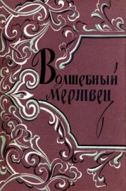 Волшебный мертвец: Монгольско-ойратские сказки - "antique_eas"