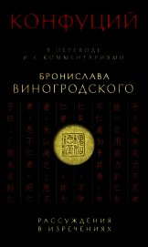 Рассуждения в изречениях. В переводе и с комментариями Бронислава Виногродского - Конфуций Кун Фу-цзы