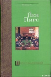 Перст указующий - Пирс Йен