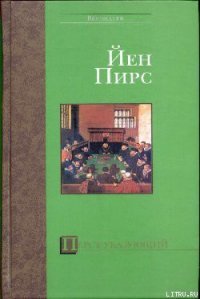 Перст указующий - Пирс Йен