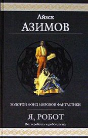 Двухсотлетний человек - Азимов Айзек