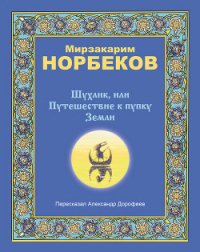 Шухлик, или Путешествие к пупку Земли - Норбеков Мирзакарим Санакулович