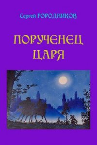 Нарвский дьявол - Городников Сергей