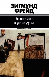 Болезнь культуры (сборник) - Фрейд Зигмунд