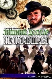 Лишний доллар не помешает - Питерс Джефф