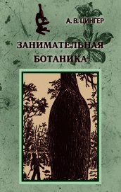 Занимательная ботаника - Цингер Александр Васильевич