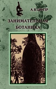 Занимательная ботаника - Цингер Александр Васильевич