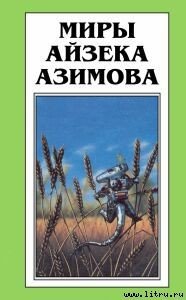 Есть многое на небе и земле… - Азимов Айзек